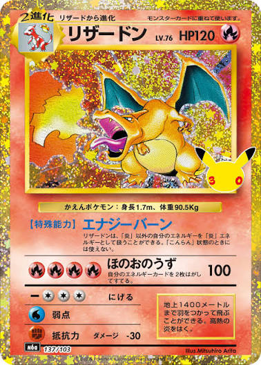 30thリザードン